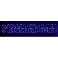 Вывеска С Новым Годом светодиодная NLR120 LED 258х36 см LED синий