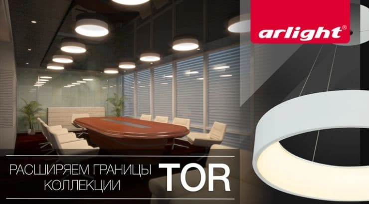 Arlight расширил серию светильников TOR Arlight расширил серию светильников TOR