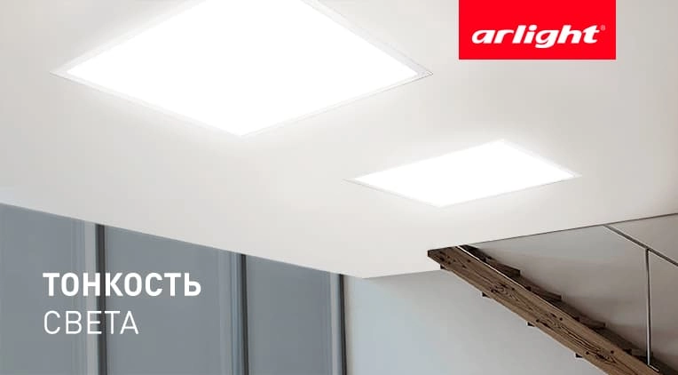 Arlight пополняет серию тонких светодиодных панелей Arlight пополняет серию тонких светодиодных панелей