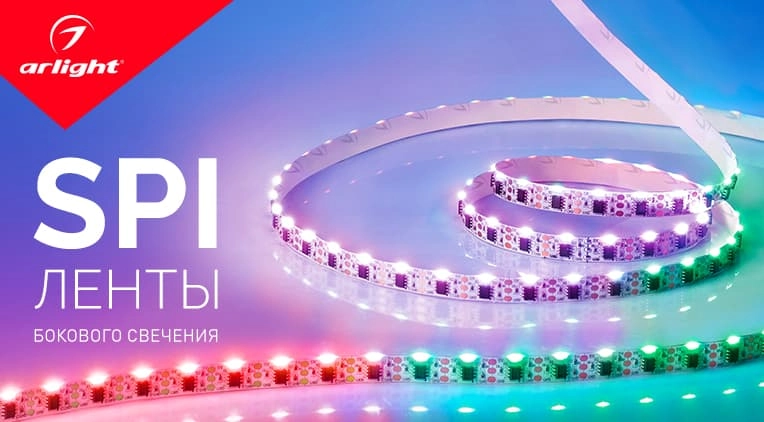 Arlight расширяет модельный ряд лент SPI Arlight расширяет модельный ряд лент SPI