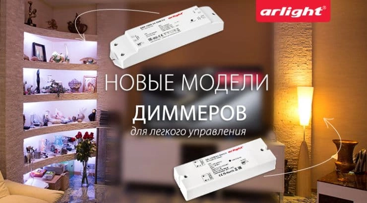Новые модели диммеров компания Arlight Новые модели диммеров компания Arlight