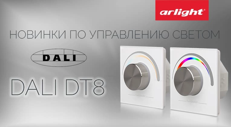 Новая серия устройств DALI DT8 для управления светом уже в продаже Новая серия устройств DALI DT8 для управления светом уже в продаже