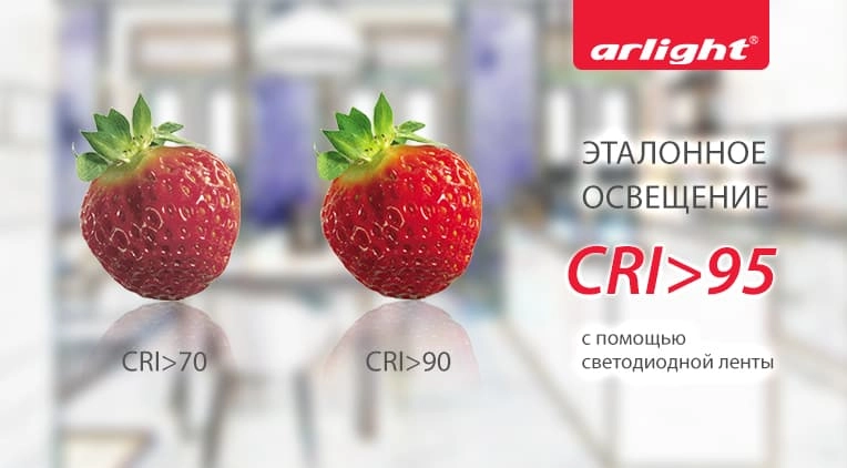 Новая светодиодная лента Arlight CRI98 Новая светодиодная лента Arlight CRI98