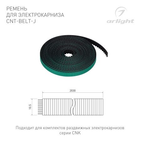 Ремень для электрокарниза CNT-BELT-J (Arlight, IP20)