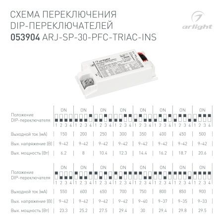 Блок питания ARJ-SP-30-PFC-TRIAC-INS (30W, 9-42V, 0.15-0.9A) (Arlight, IP20 Пластик, 5 лет)