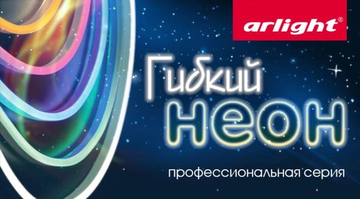 Новинка в коллекцмии неона Arlight Новинка в коллекцмии неона Arlight