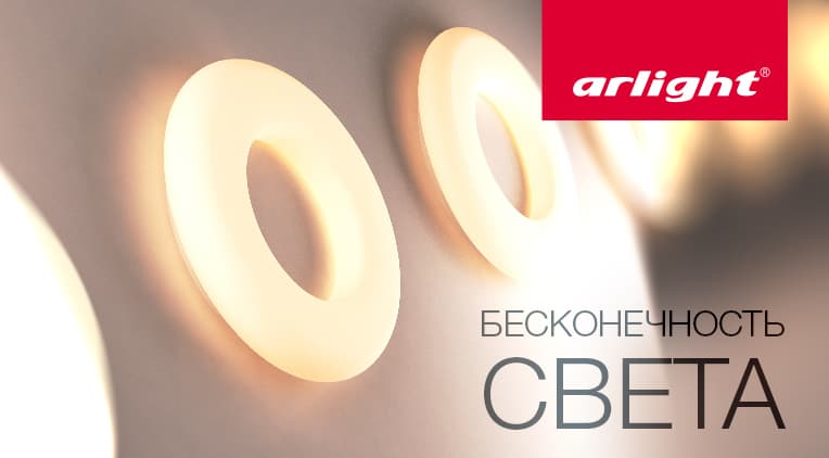 Arlight расширил коллекцию светильников TOR Arlight расширил коллекцию светильников TOR